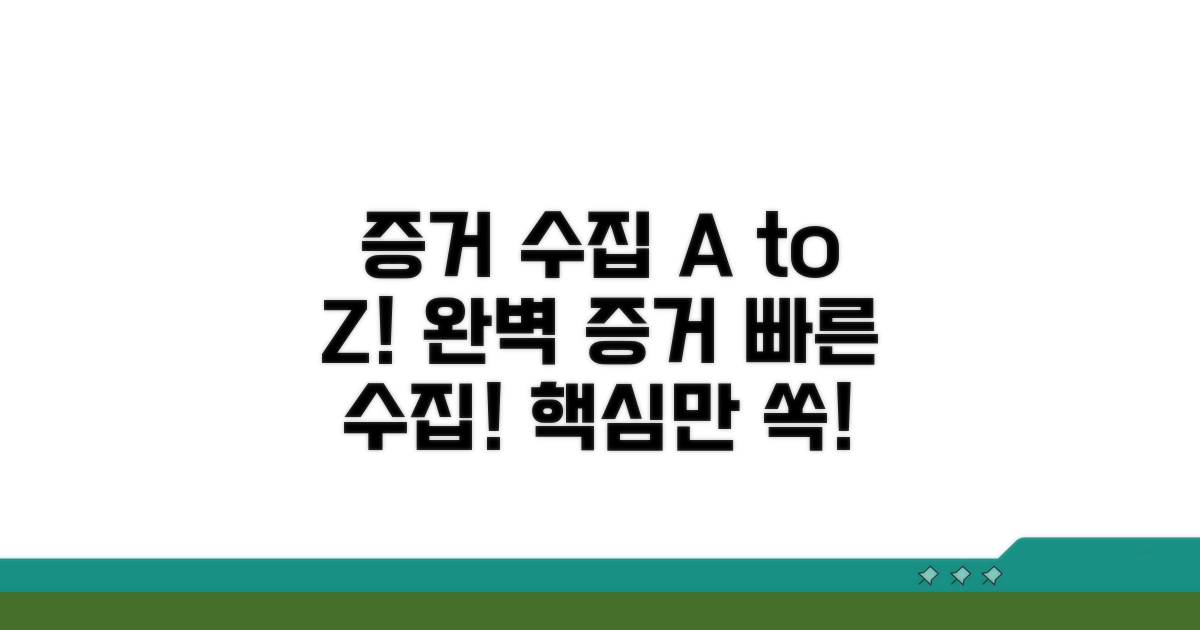 증거 수집, 이렇게 하세요!