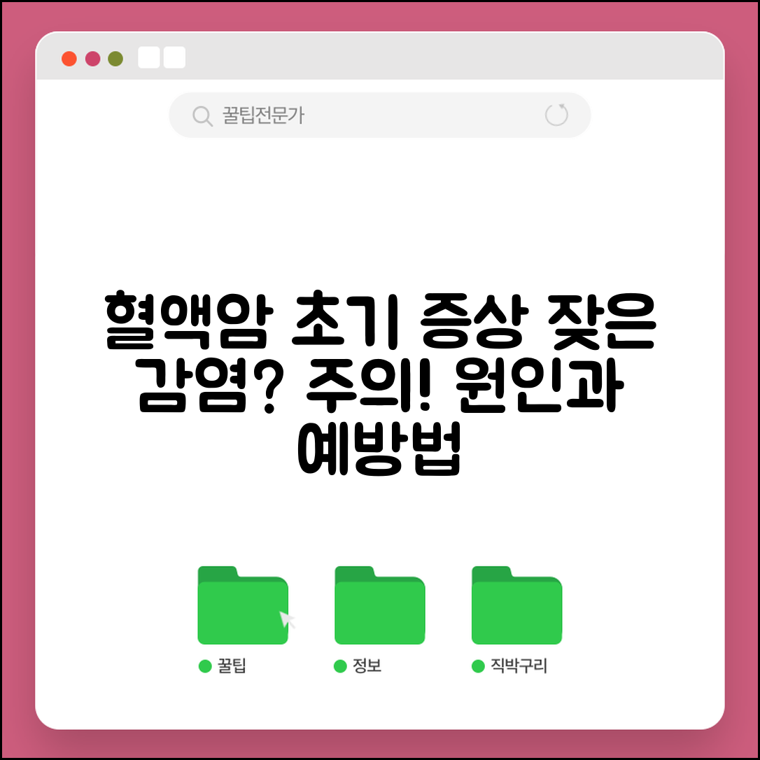 혈액암 초기증상 감염 취약성 | 잦은 감염과 회복 지연 특징, 원인과 예방법 알아보기