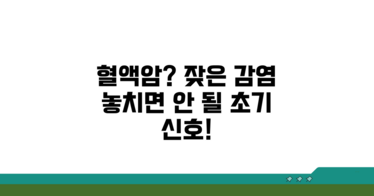 잦은 감염, 혈액암 초기 신호일까?
