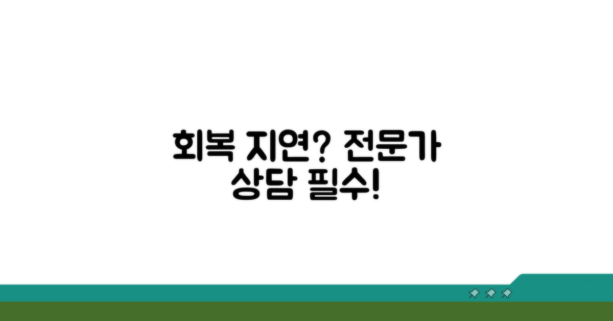 회복 지연, 전문가와 상담하세요