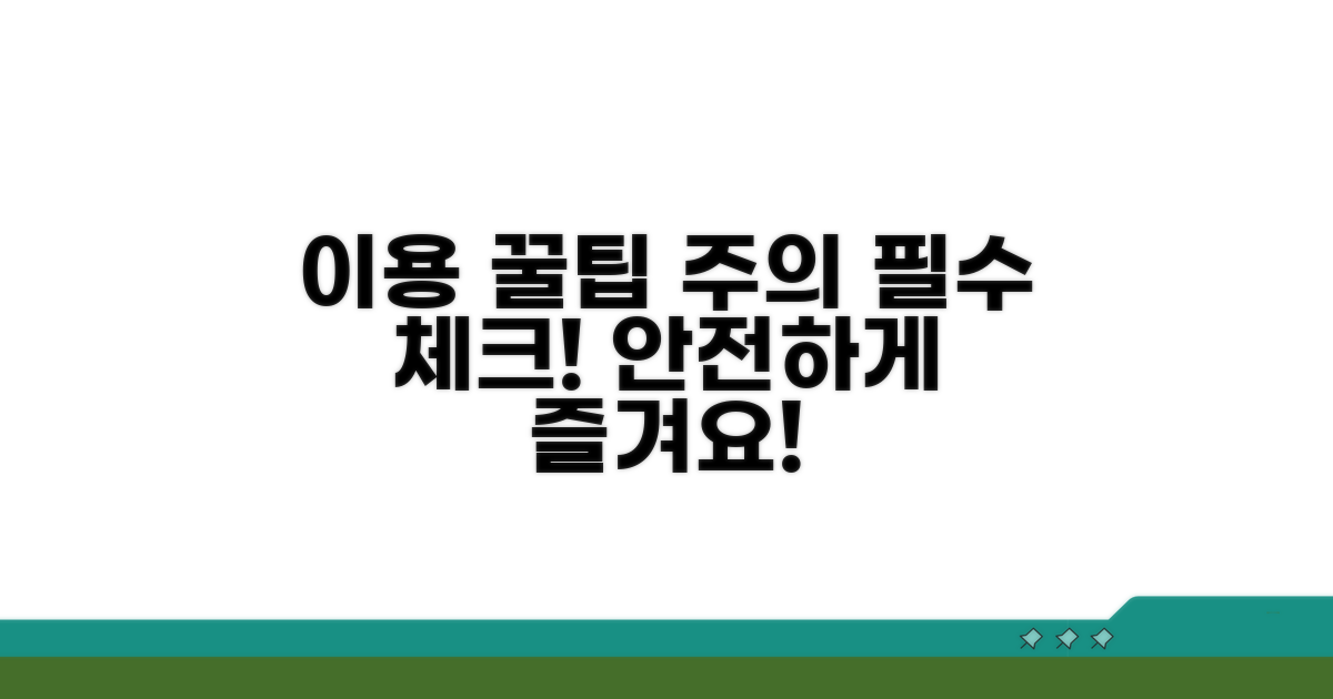 이용 꿀팁과 주의사항 안내