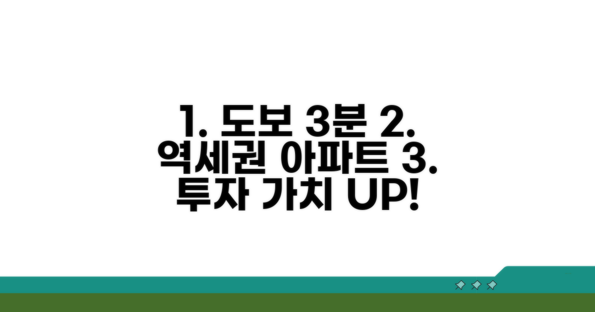 도보 3분 아파트 투자 가치 비교