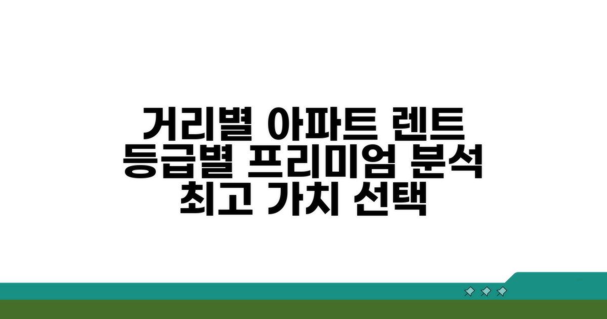 거리별 아파트 등급 프리미엄 분석