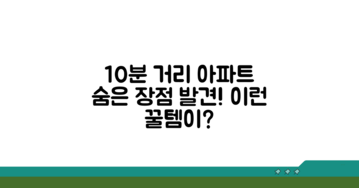 10분 거리 아파트의 숨은 장점