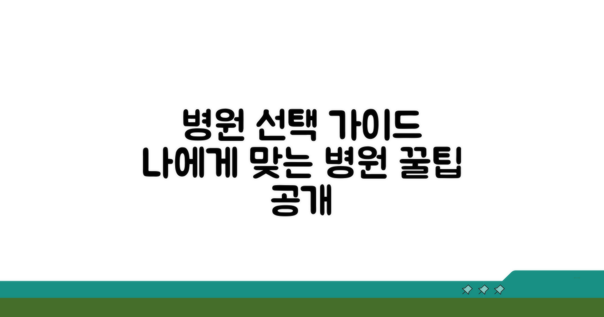 내게 맞는 병원 선택 가이드