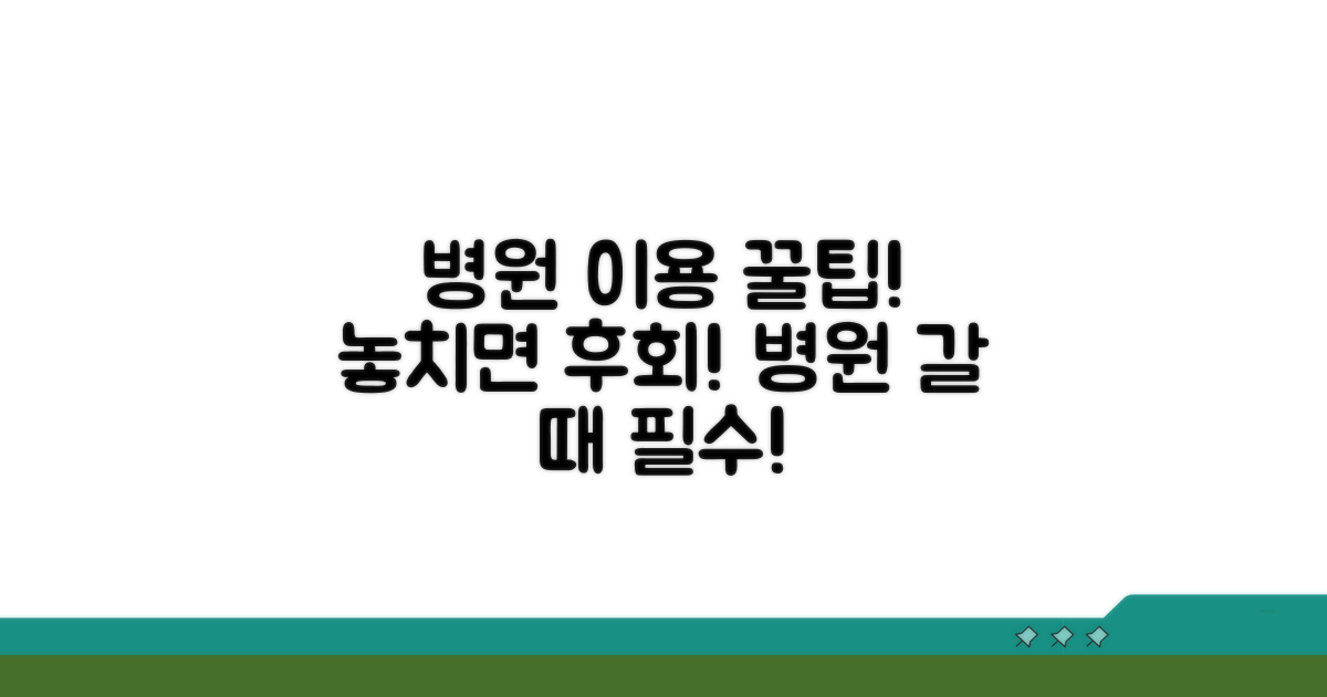 알아두면 좋은 병원 이용 팁