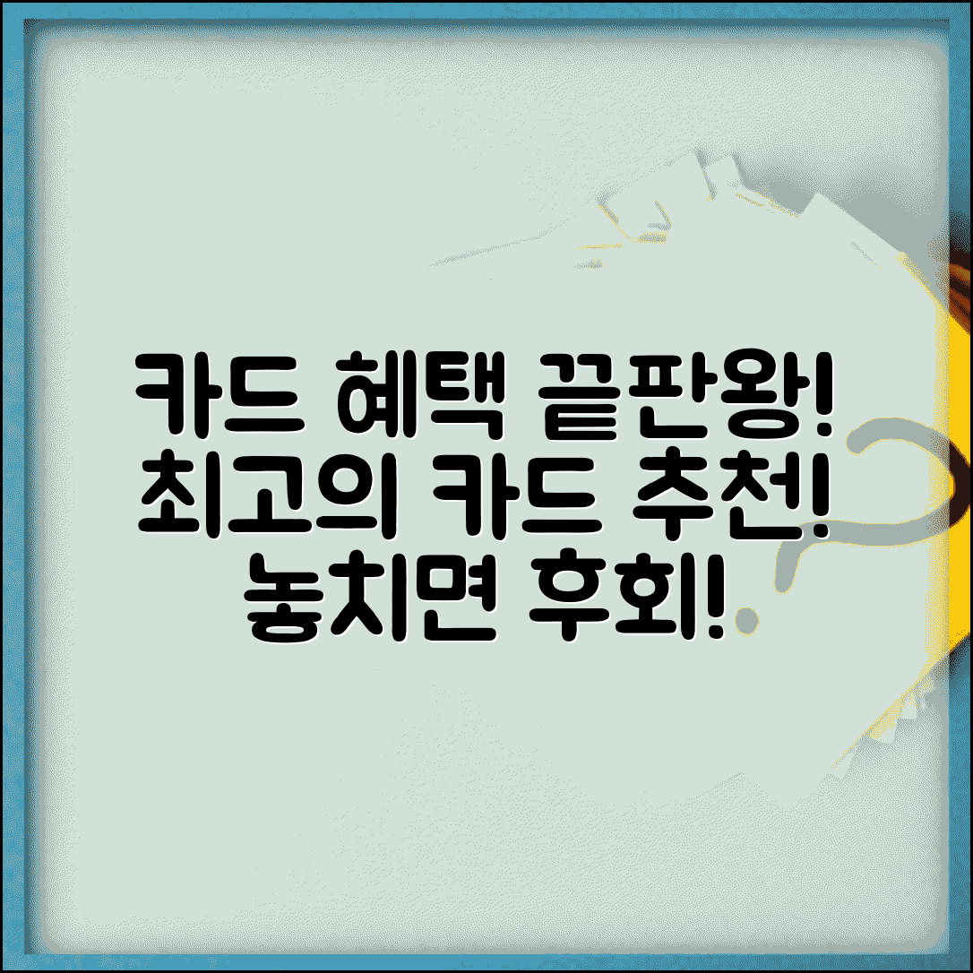 신용카드 혜택 비교 | 카드별 적립 할인 총정리 및 추천 카드 알아보기
