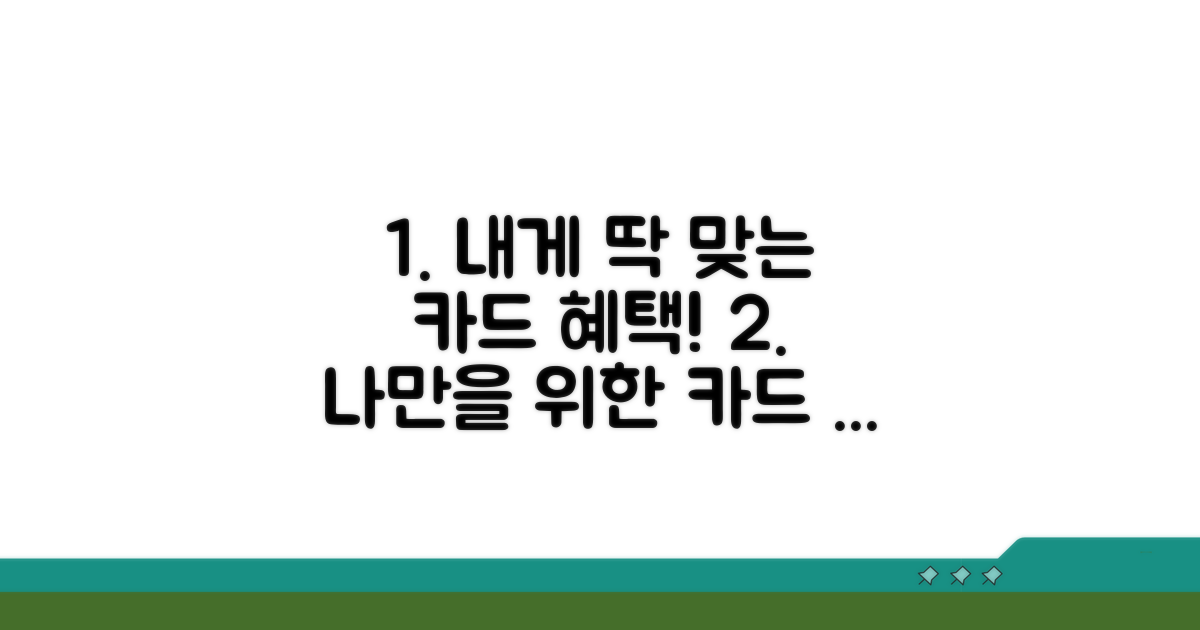 나에게 맞는 카드 혜택 찾기