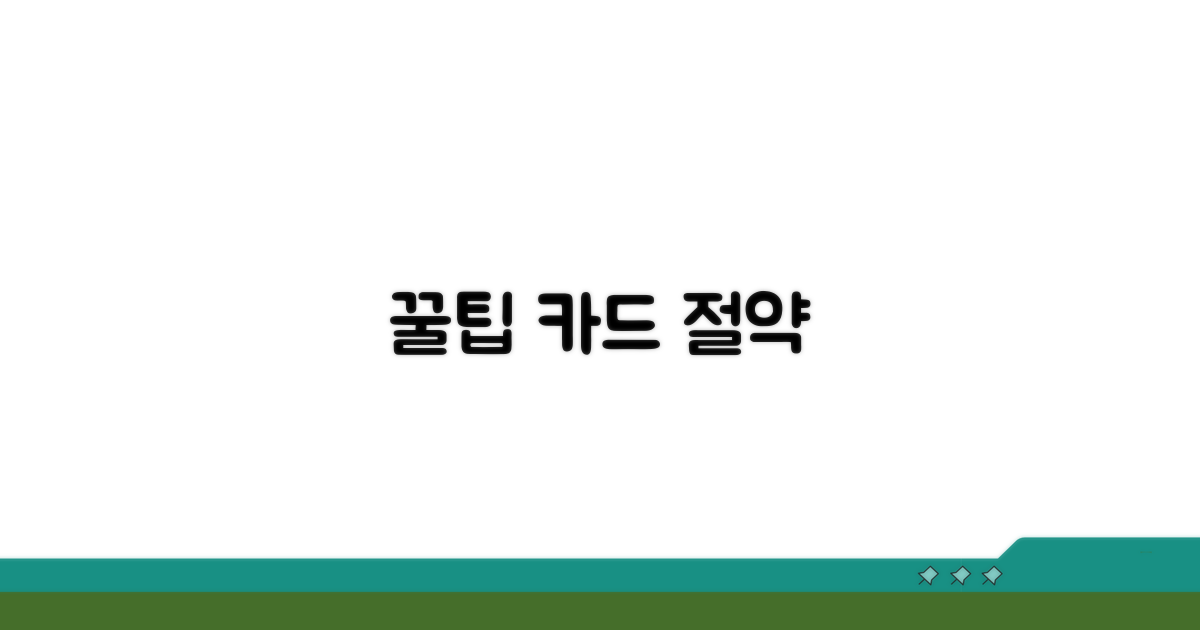 현명한 카드 사용 꿀팁