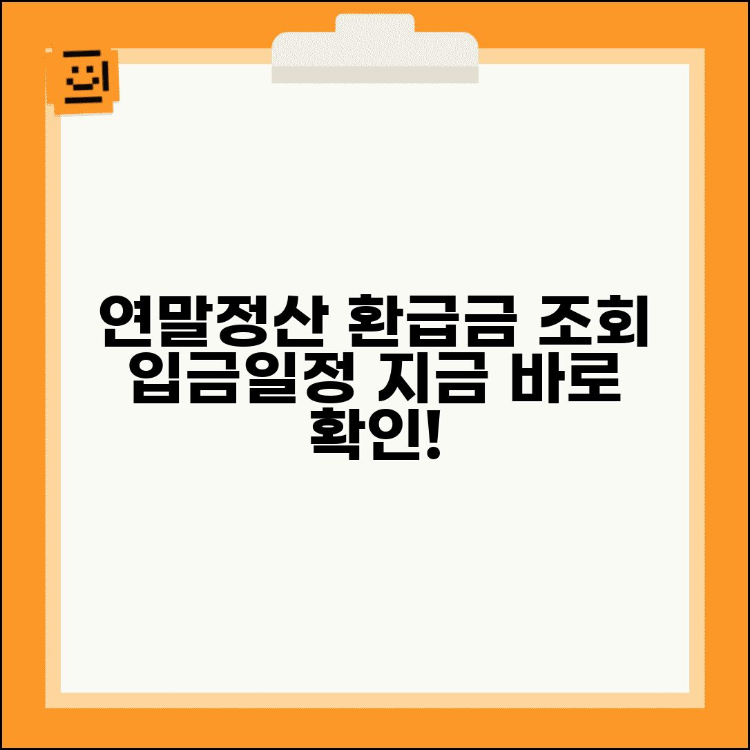 연말정산 환급금 조회방법 및 입금일정 확인 | 지급 시기, 예상 금액, 신청 방법 총정리