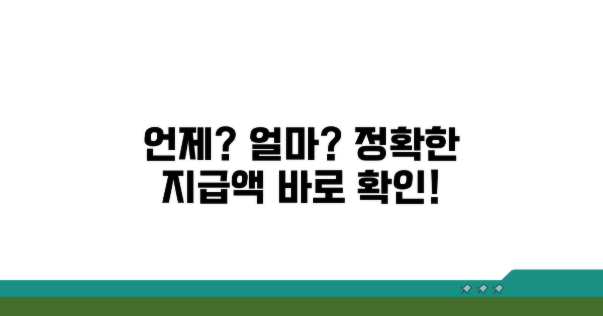 지급 시기와 예상 금액 확인