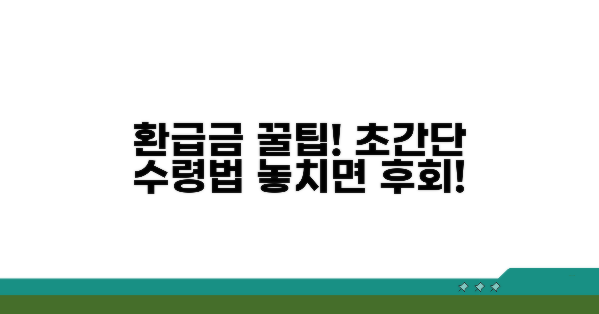 환급금 수령 꿀팁 대방출