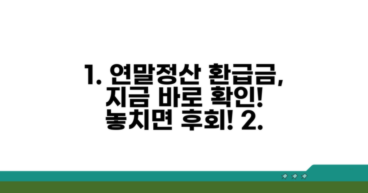 연말정산 환급금 조회 방법