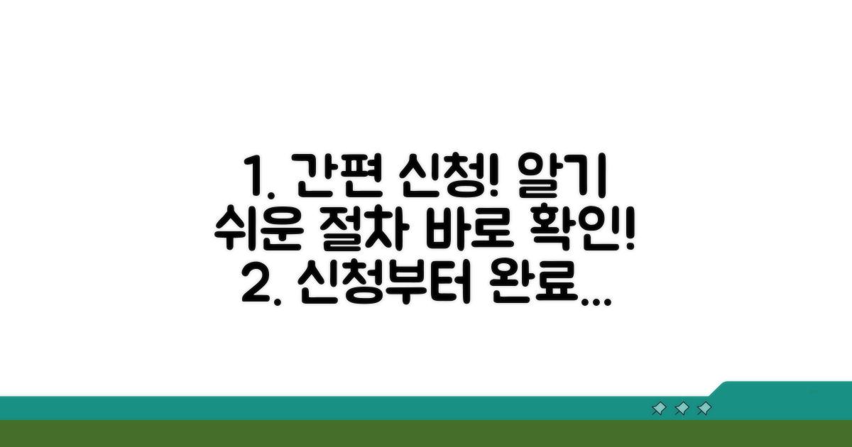 신청 방법 및 절차 안내