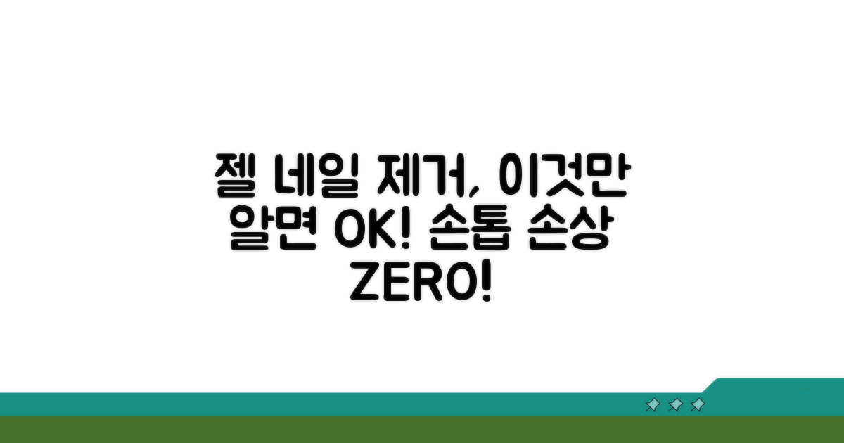 올바른 젤 제거 방법과 주의사항