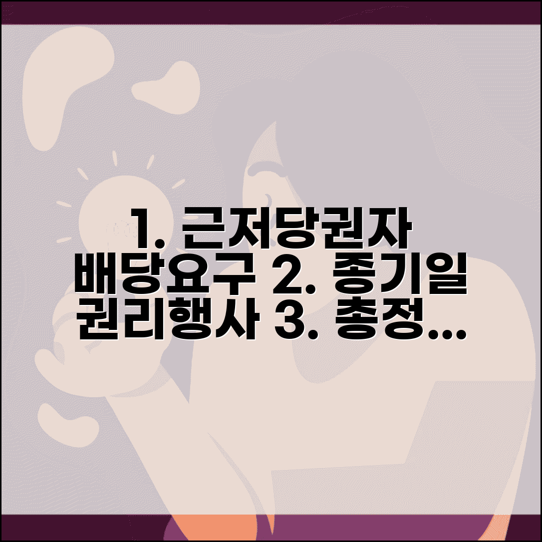 근저당권자 배당요구 신청법 | 배당요구 종기일 근저당권자 권리행사 조건 및 절차 총정리