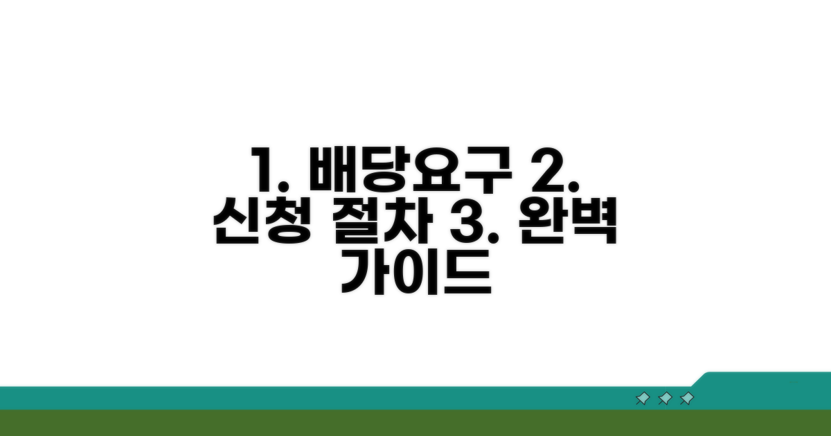 배당요구 신청 절차 상세 안내