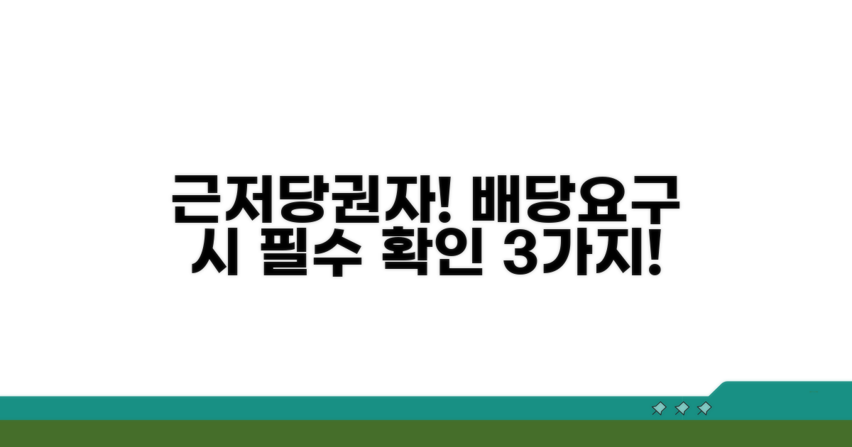 근저당권자 배당요구 시 주의점