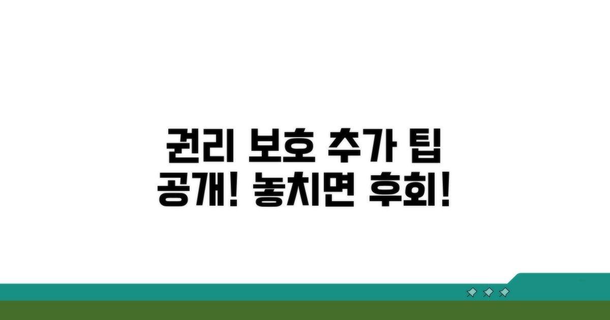 권리 보호를 위한 추가 팁