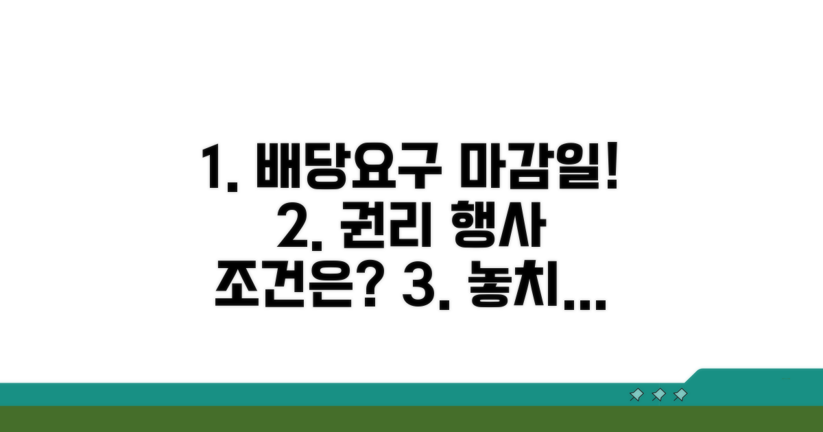 배당요구 종기일과 권리 행사 조건