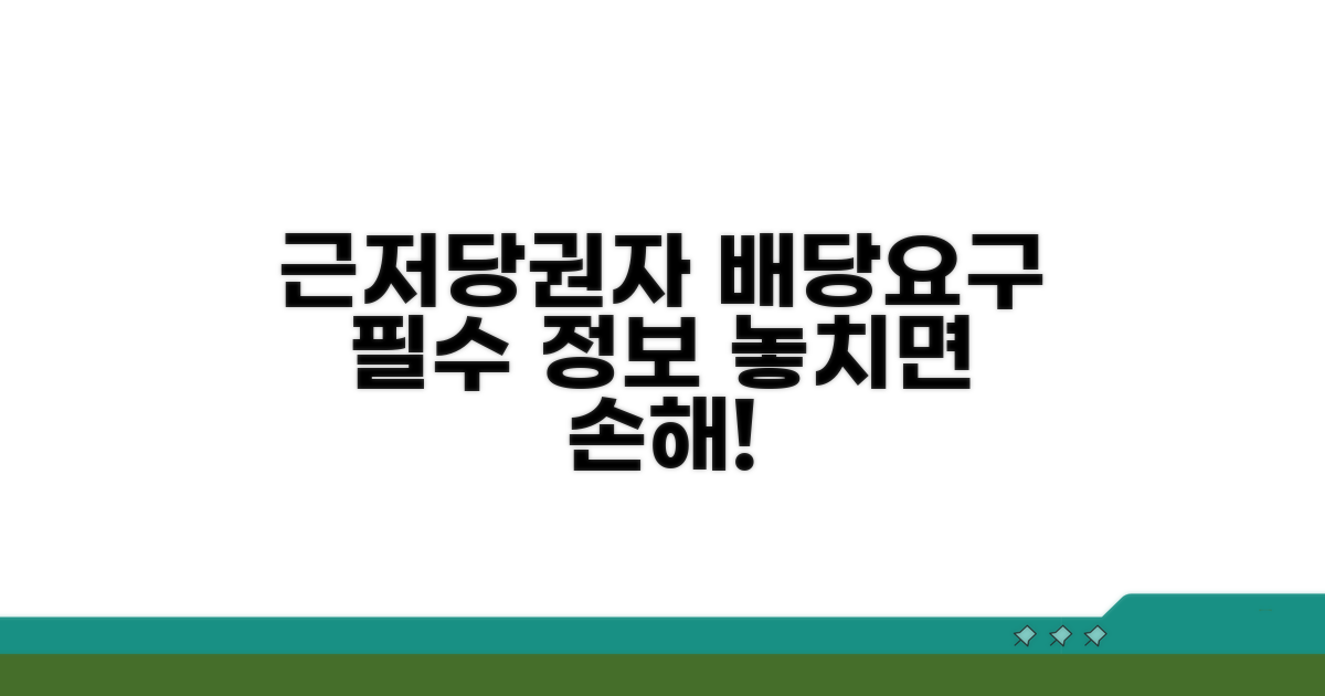 근저당권자 배당요구 핵심 정보