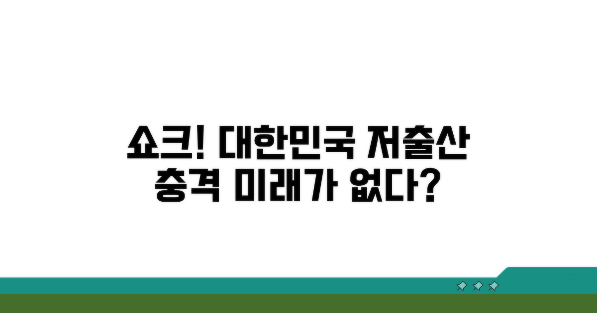 저출산 현황과 그 영향