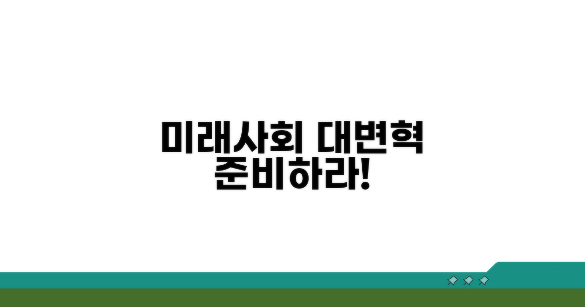 미래 사회 변화 예측과 준비
