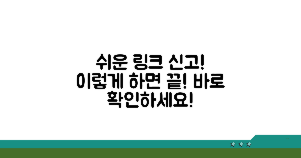 링크 신고, 이렇게 하면 쉬워요