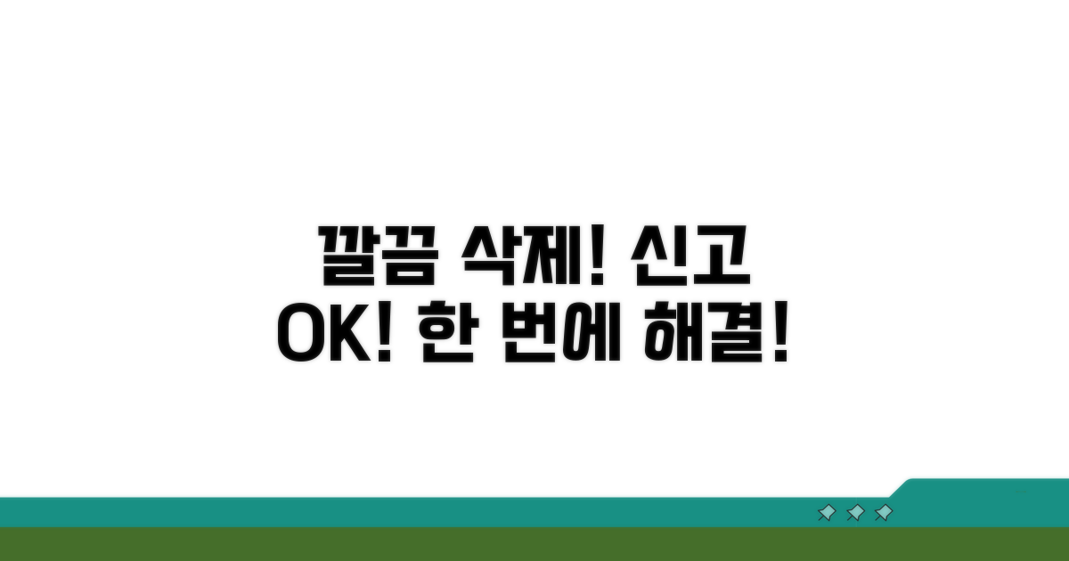 삭제부터 신고까지 한 번에 해결