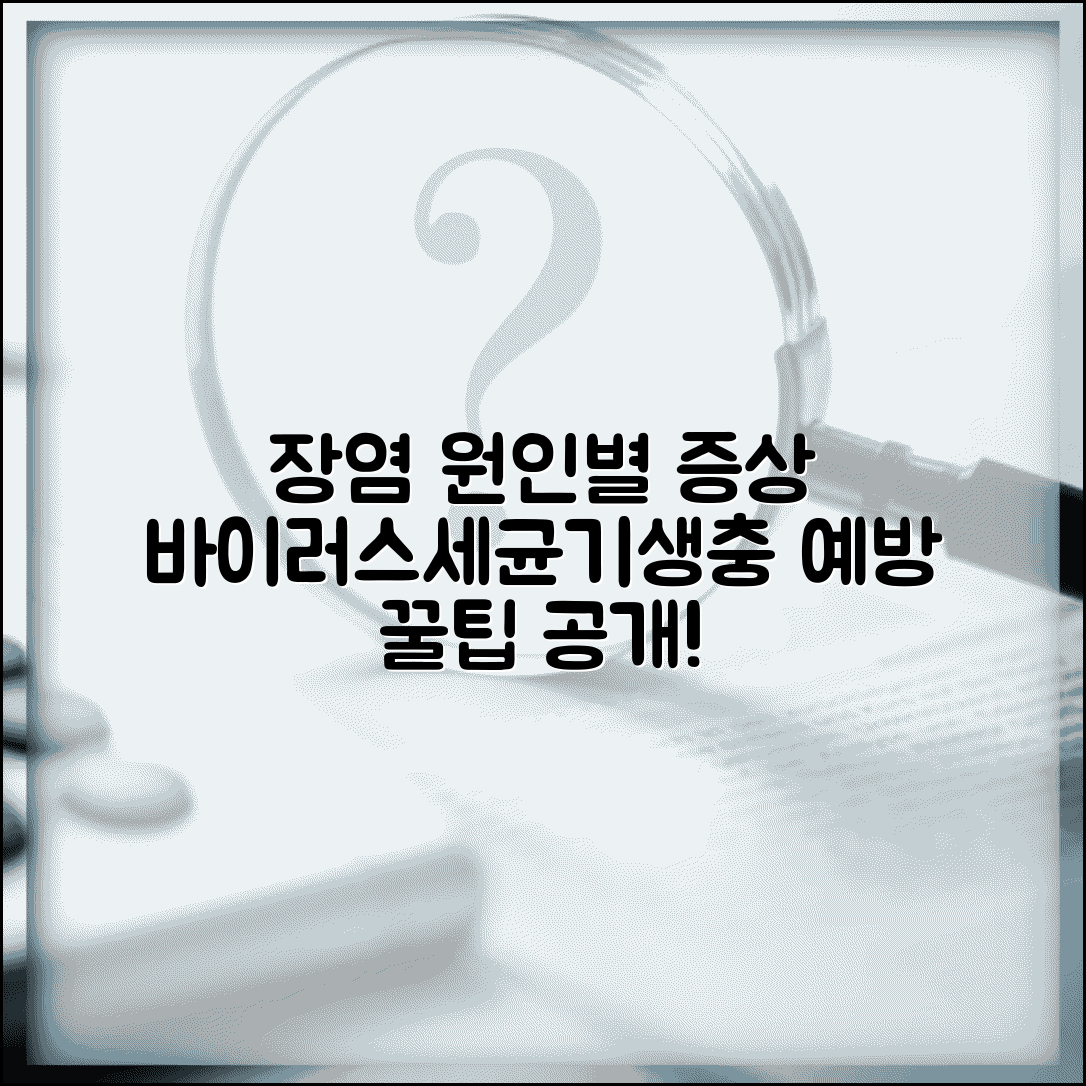 장염증상 원인별 차이 | 바이러스, 세균, 기생충 장염 증상 비교 및 예방 꿀팁