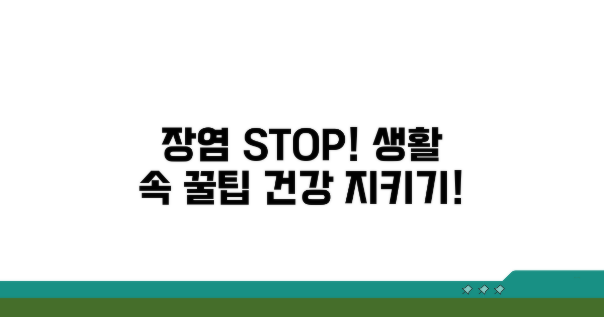 장염 예방을 위한 생활 습관 꿀팁