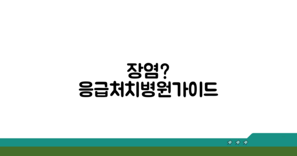 장염 의심 시 대처법과 병원 방문 가이드