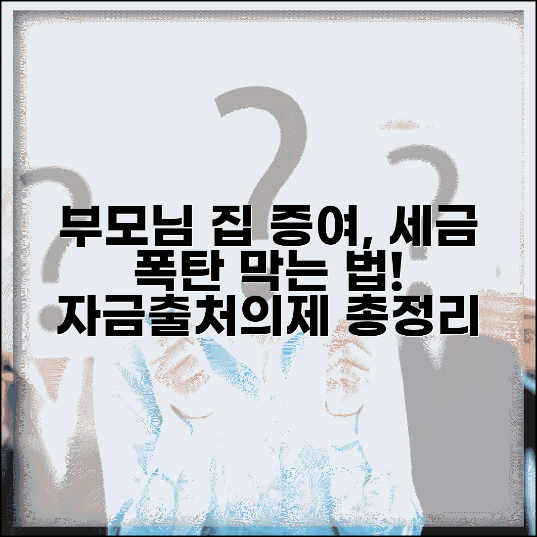 부모님 명의 집 증여, 증여세 내야 하나요? | 자금출처, 증여의제, 세금 회피 신고 총정리