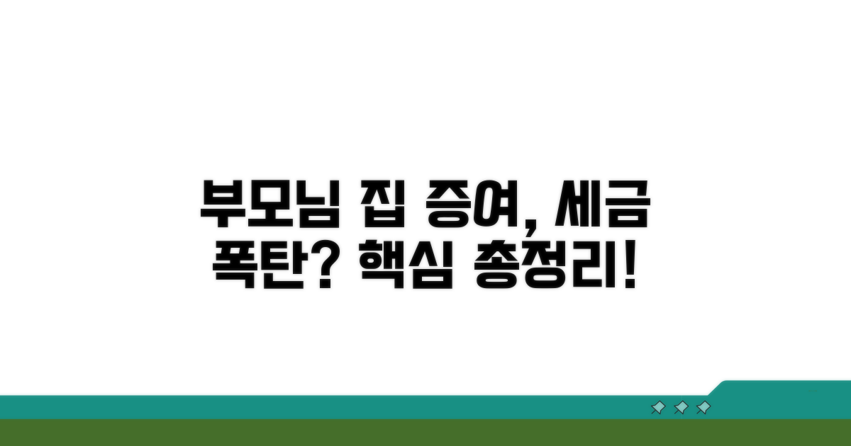 부모님 집 증여, 세금은?