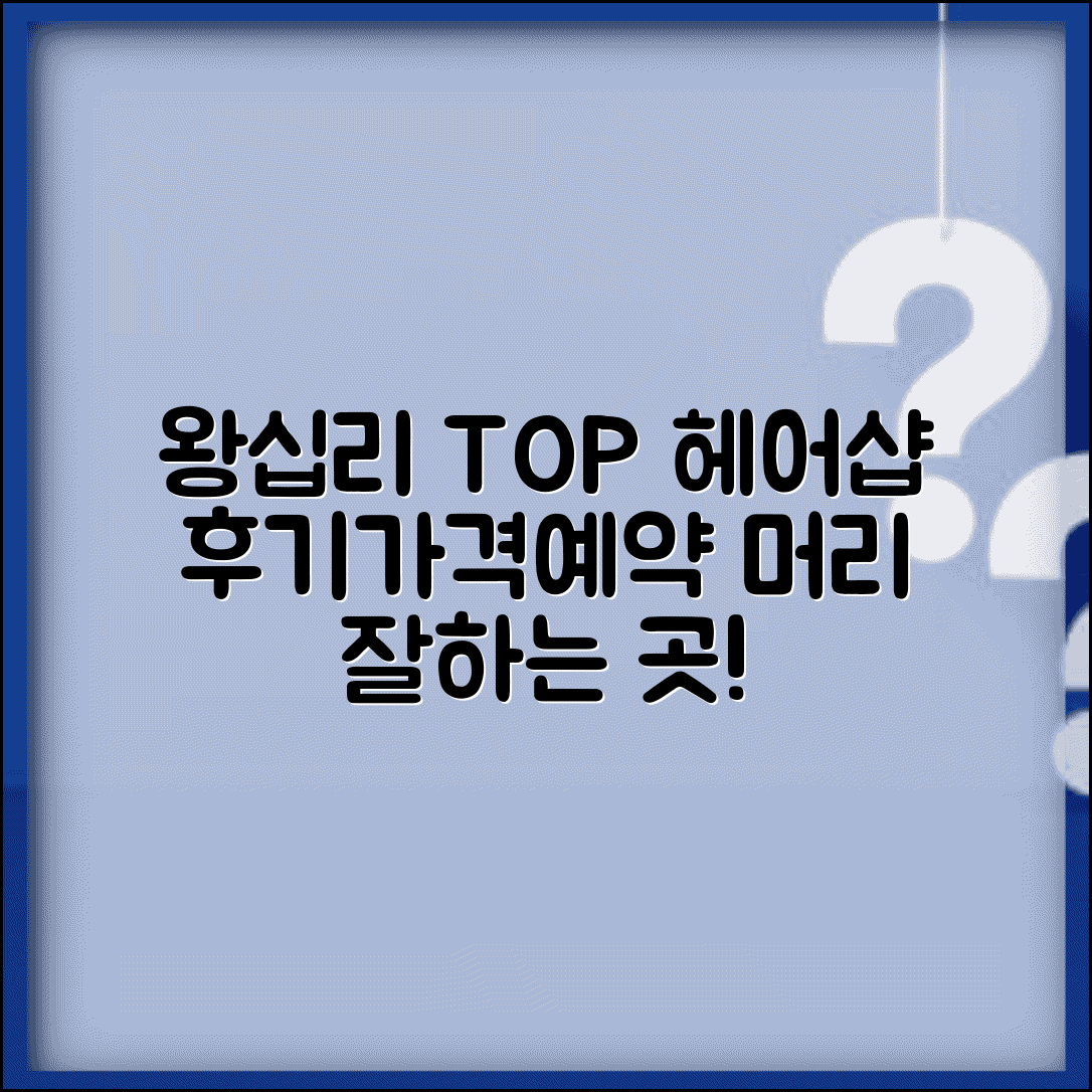 왕십리 머리잘하는곳 미용실 | 왕십리역 헤어샵 추천 | 시술별 가격, 후기, 예약 방법