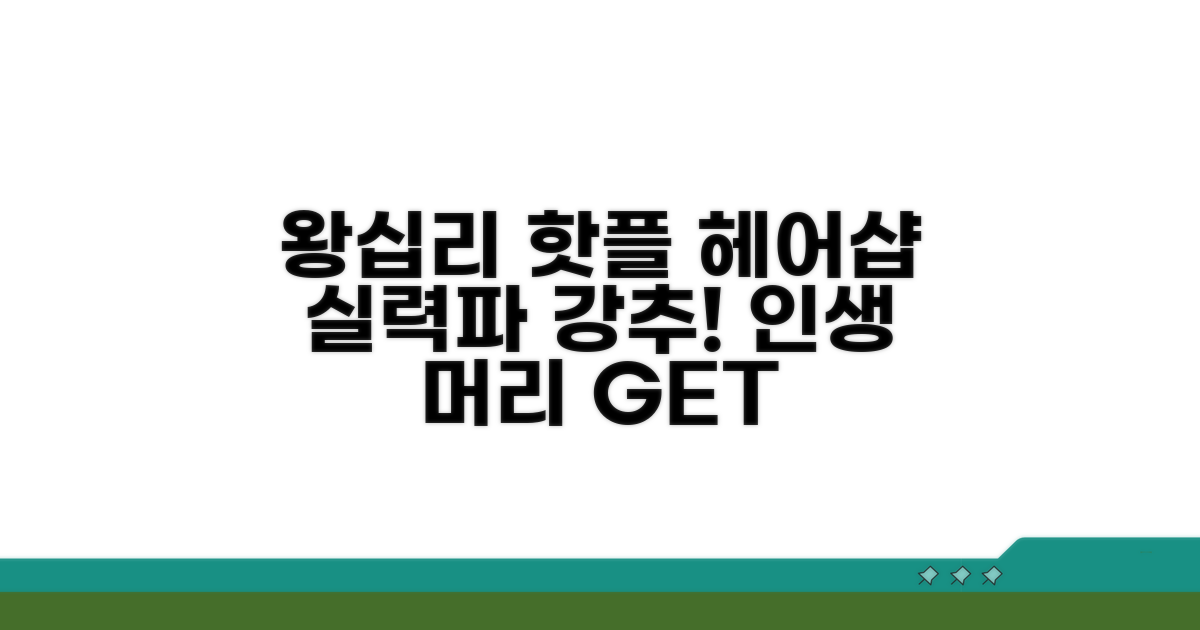 왕십리 추천 헤어샵 한눈에