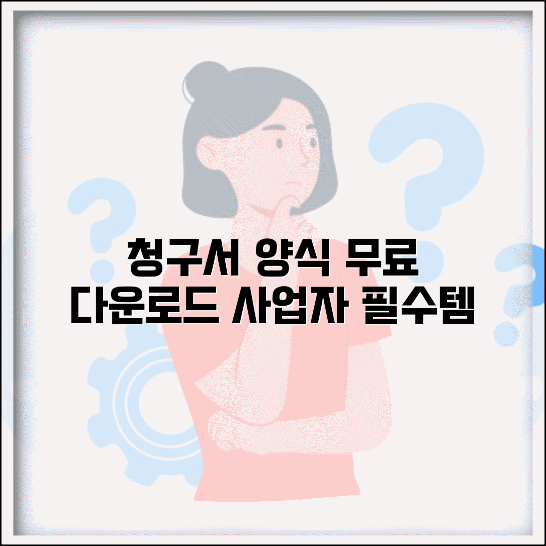 청구서 양식 무료 다운로드 | 사업자용 표준 서식 | 필수 항목, 작성법, 양식 다운로드