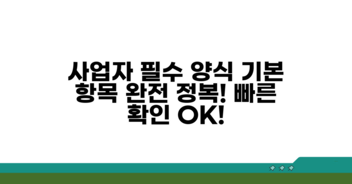 사업자 필수 양식 기본 항목