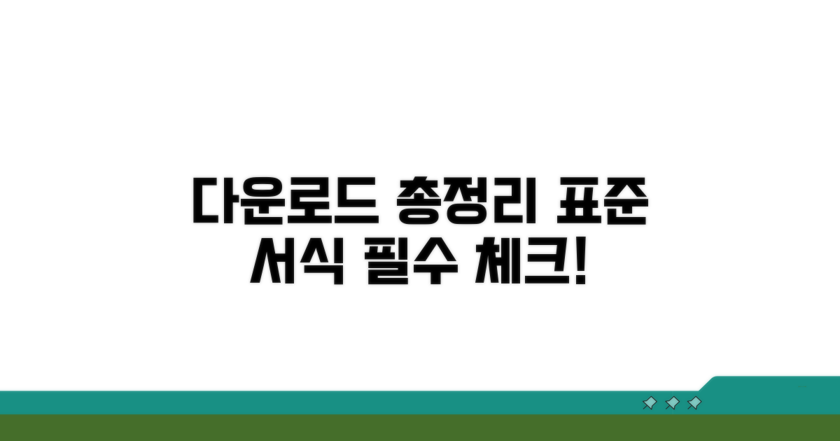 표준 서식 다운로드 총정리