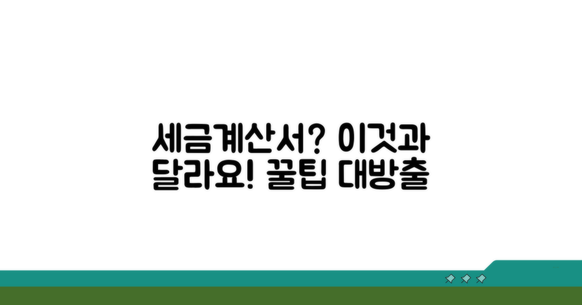 세금계산서와 차이점 꿀팁