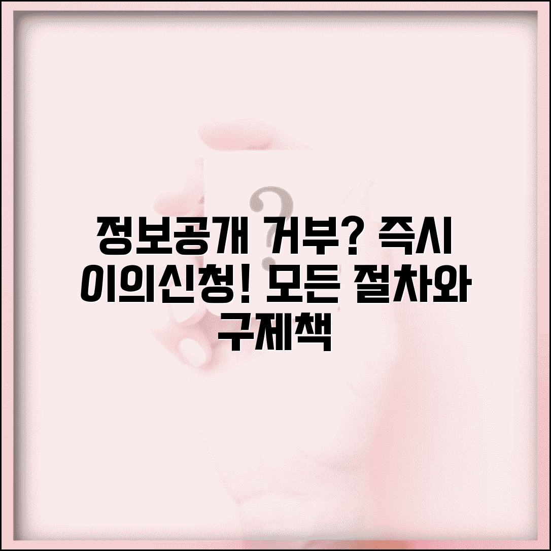 정보공개 거부 처분 이의신청 | 정보공개청구 방법, 절차, 구제 방안 총정리