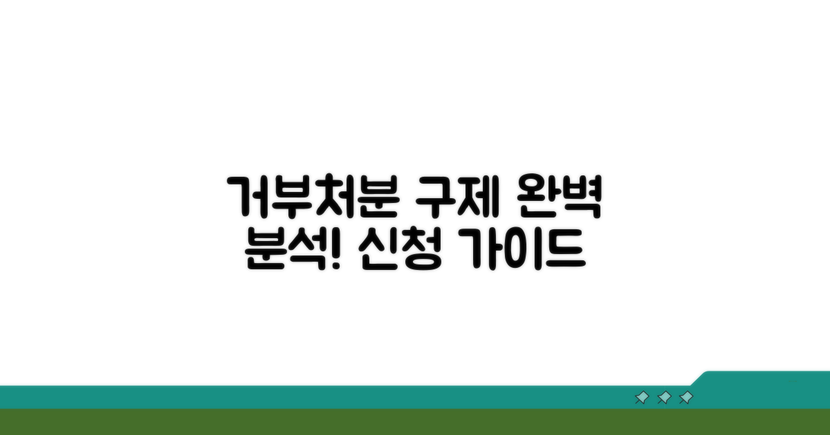 거부 처분 구제 절차 완벽 분석