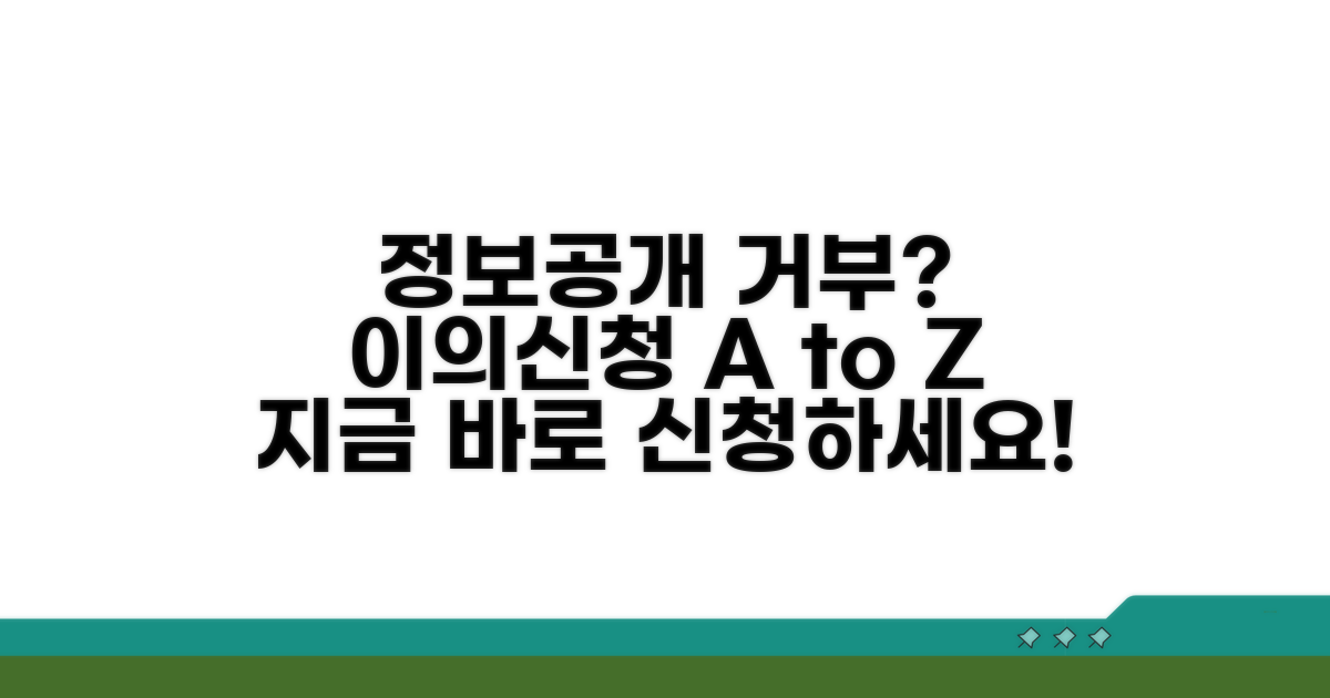 정보공개 거부 이의신청 방법