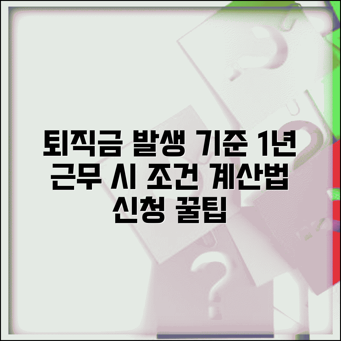 퇴직금 발생기준 1년 이상 근무 | 지급 조건과 계산 방법, 제대로 알고 신청하세요