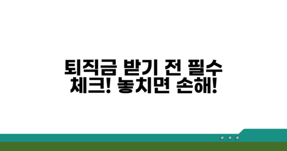 퇴직금 수령 전 꼭 확인하세요