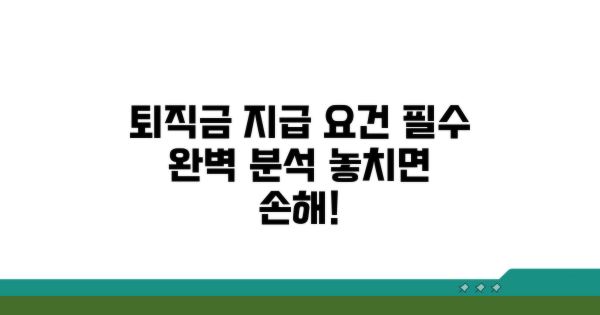 퇴직금 지급 요건 완전 분석