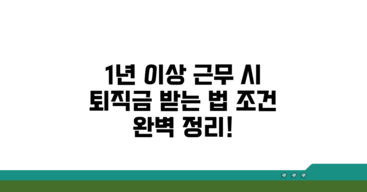 1년 이상 근무 퇴직금 조건