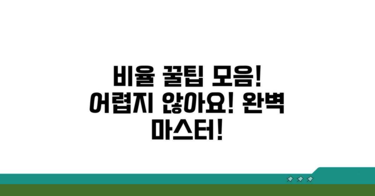 헷갈리는 비율, 꿀팁 모음