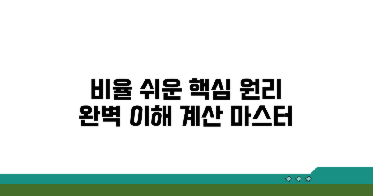 비율 계산, 핵심 원리 익히기