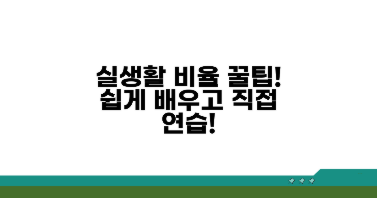 실생활 비율 계산, 연습하기